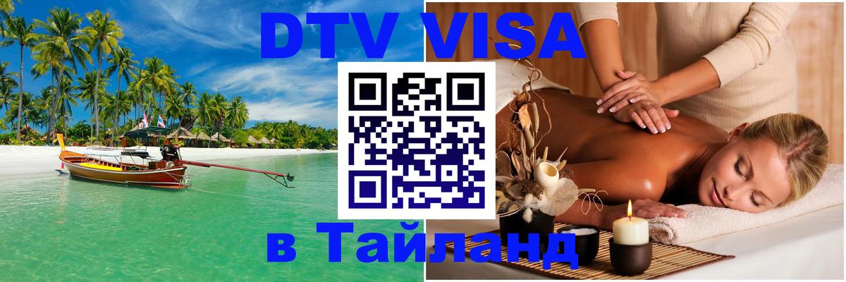 Destination Thailand Visa (DTV виза) Мурино 