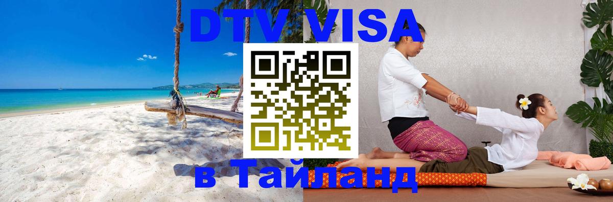 ДТВ виза в Таиланд 